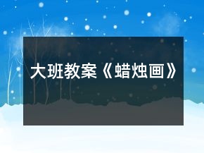 大班教案《蠟燭畫(huà)》