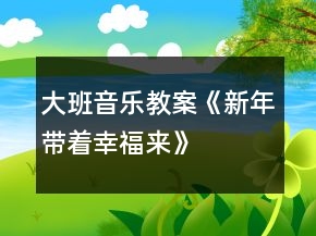 大班音樂(lè)教案《新年帶著幸福來(lái)》