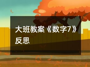 大班教案《數(shù)字7》反思