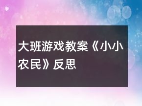 大班游戲教案《小小農(nóng)民》反思