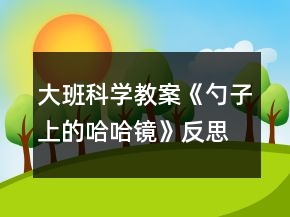 大班科學教案《勺子上的哈哈鏡》反思