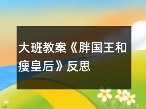 大班教案《胖國王和瘦皇后》反思