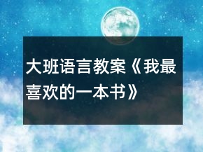 大班語(yǔ)言教案《我最喜歡的一本書(shū)》