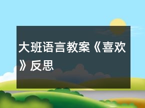 大班語言教案《喜歡》反思