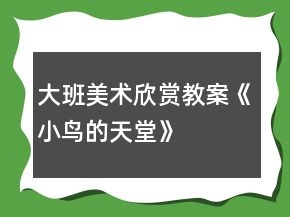 大班美術(shù)欣賞教案《小鳥的天堂》