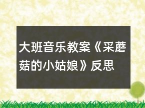 大班音樂教案《采蘑菇的小姑娘》反思