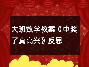 大班數(shù)學教案《中獎了真高興》反思