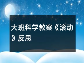 大班科學(xué)教案《滾動(dòng)》反思