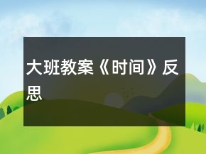 大班教案《時間》反思
