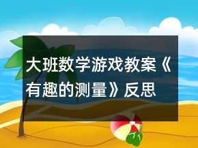 大班數(shù)學(xué)游戲教案《有趣的測量》反思