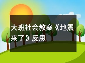 大班社會教案《地震來了》反思