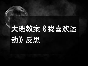 大班教案《我喜歡運(yùn)動(dòng)》反思