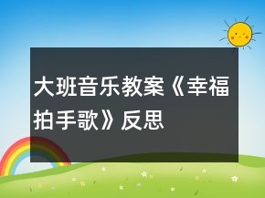 大班音樂(lè)教案《幸福拍手歌》反思
