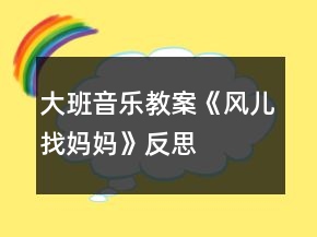 大班音樂(lè)教案《風(fēng)兒找媽媽》反思