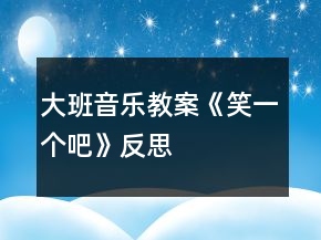 大班音樂教案《笑一個(gè)吧》反思