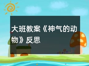 大班教案《神氣的動(dòng)物》反思