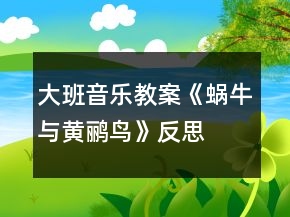 大班音樂(lè)教案《蝸牛與黃鸝鳥(niǎo)》反思