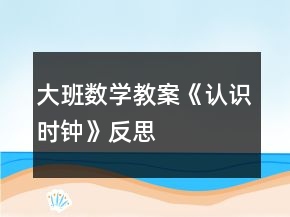 大班數(shù)學教案《認識時鐘》反思