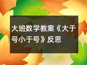 大班數(shù)學(xué)教案《大于號(hào)小于號(hào)》反思