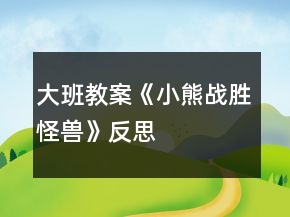 大班教案《小熊戰(zhàn)勝怪獸》反思