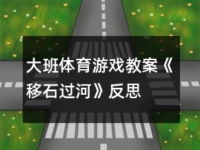 大班體育游戲教案《移石過河》反思