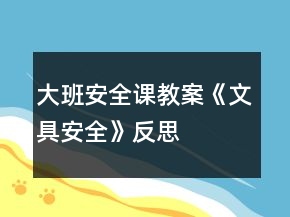 大班安全課教案《文具安全》反思