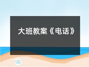 大班教案《電話(huà)》