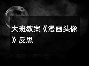 大班教案《漫畫(huà)頭像》反思