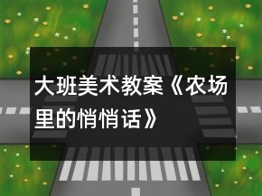 大班美術(shù)教案《農(nóng)場里的悄悄話》