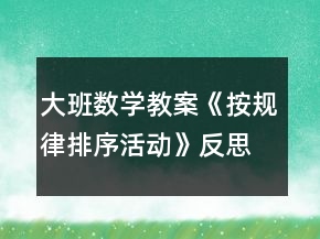 大班數(shù)學(xué)教案《按規(guī)律排序活動》反思