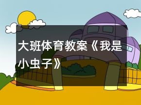 大班體育教案《我是小蟲(chóng)子》