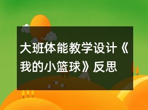 大班體能教學(xué)設(shè)計《我的小籃球》反思