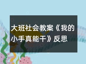 大班社會教案《我的小手真能干》反思