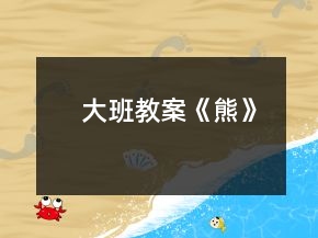 大班教案《熊》