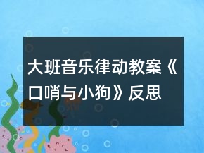 大班音樂律動教案《口哨與小狗》反思
