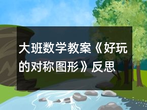 大班數(shù)學(xué)教案《好玩的對稱圖形》反思
