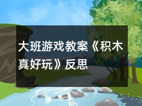大班游戲教案《積木真好玩》反思