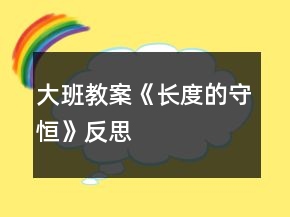 大班教案《長(zhǎng)度的守恒》反思