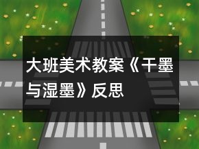 大班美術教案《干墨與濕墨》反思