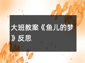 大班教案《魚兒的夢(mèng)》反思