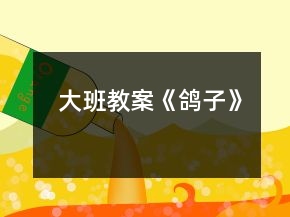 大班教案《鴿子》