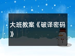 大班教案《破譯密碼》