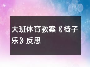 大班體育教案《椅子樂》反思