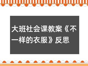 大班社會(huì)課教案《不一樣的衣服》反思