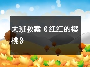 大班教案《紅紅的櫻桃》