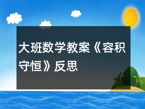 大班數學教案《容積守恒》反思