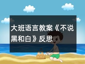 大班語言教案《不說黑和白》反思