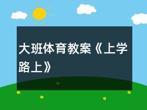 大班體育教案《上學路上》