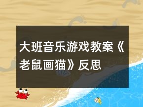 大班音樂游戲教案《老鼠畫貓》反思