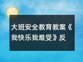 大班安全教育教案《我快樂我難受》反思